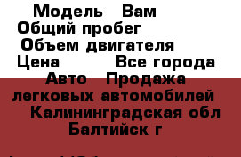  › Модель ­ Вам 2111 › Общий пробег ­ 120 000 › Объем двигателя ­ 2 › Цена ­ 120 - Все города Авто » Продажа легковых автомобилей   . Калининградская обл.,Балтийск г.